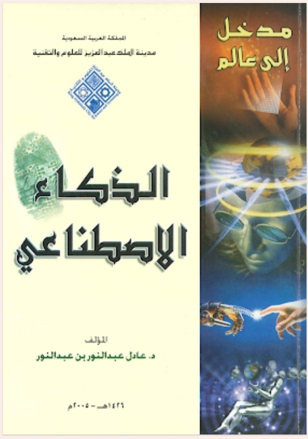 الذكاء الاصطناعي