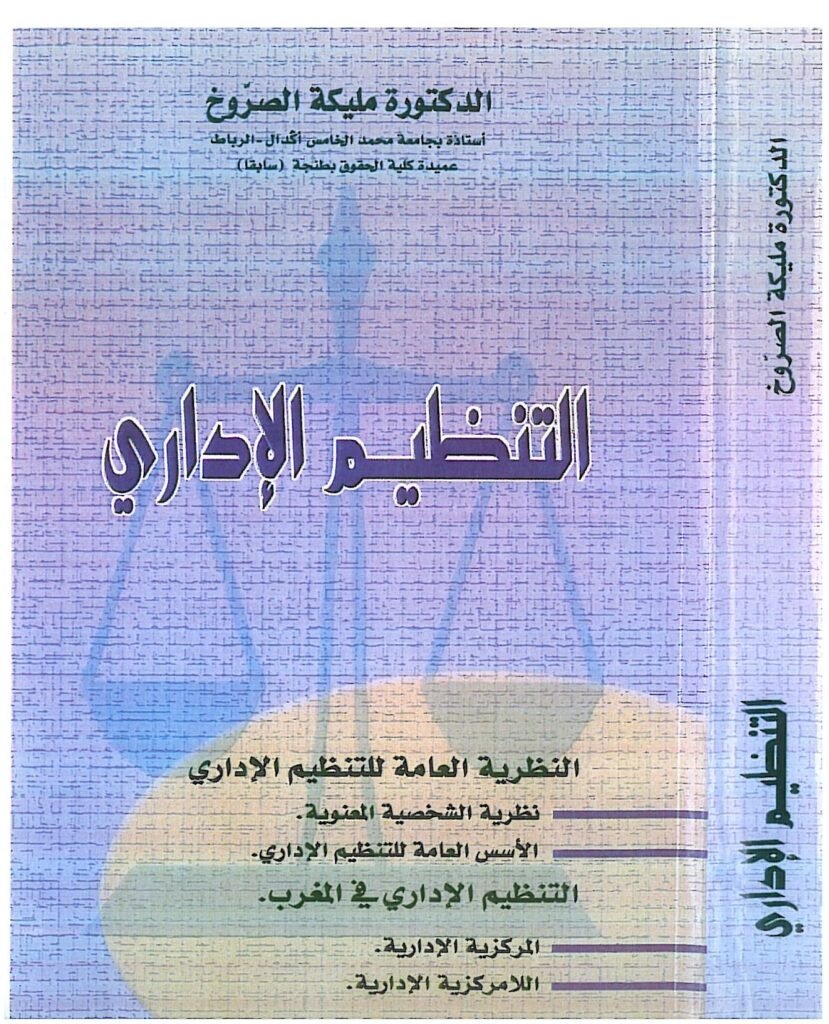 التنظيم الإداري المغربي