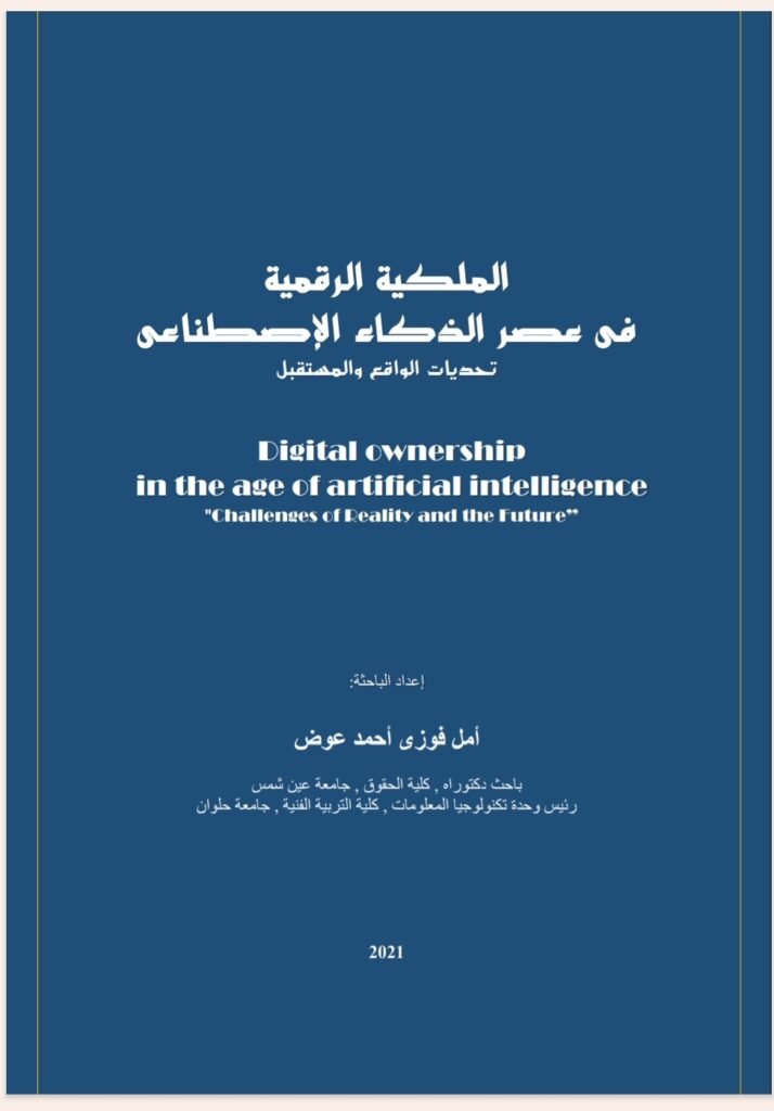 الملكية الرقمية فىي عصر الذكاء الاصطناعي