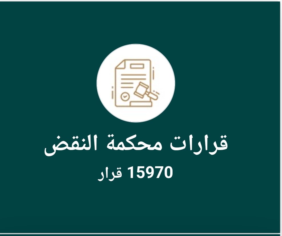 قرارات محكمة النقض