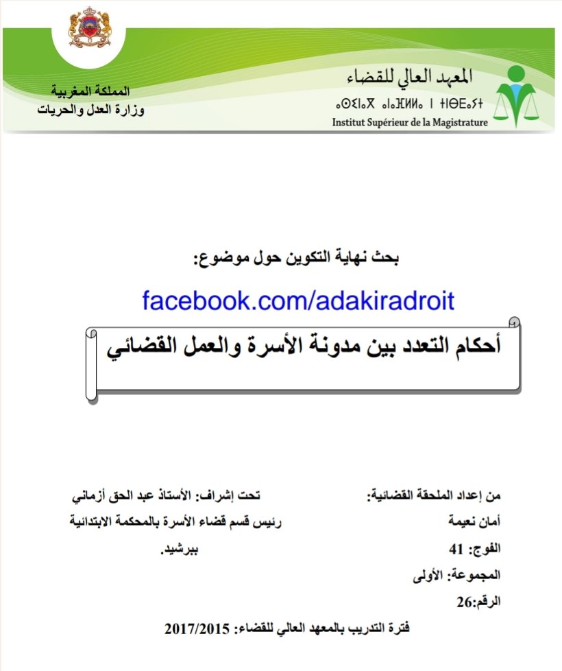 أحكام التعدد بين مدونة الأسرة والعمل القضائي