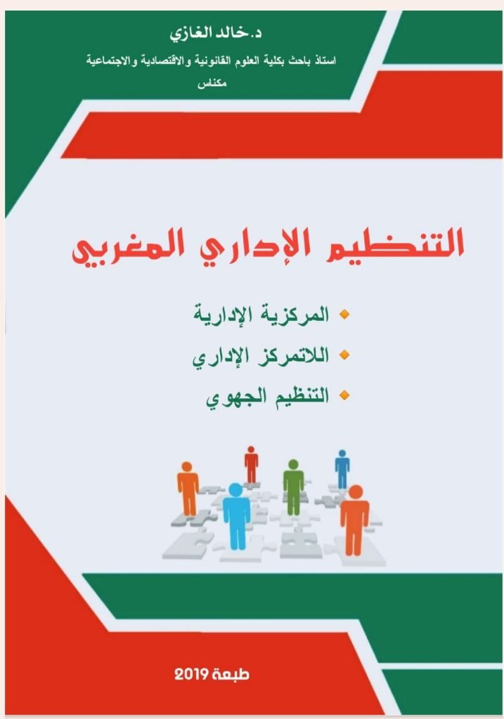 التنظيم الإداري المغربي