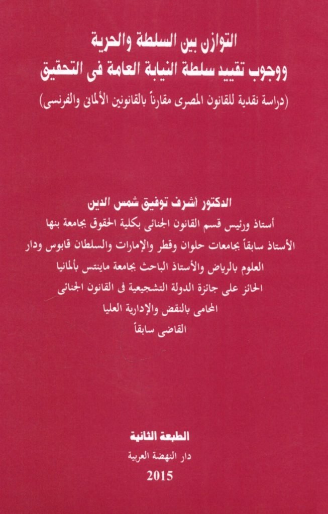 التوازن بين السلطة والحرية وجوب تقييد سلطة النيابة العامة في التحقيق