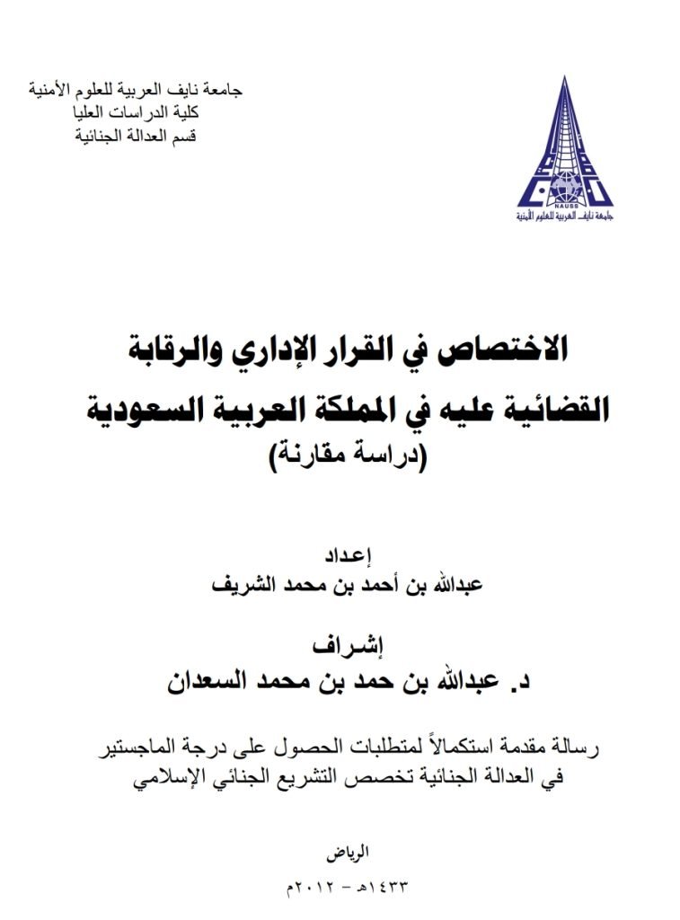 الاختصاص في القرار الإداري والرقابة القضائية عليه في المملكه العربية السعودية (دراسة مقارنة)