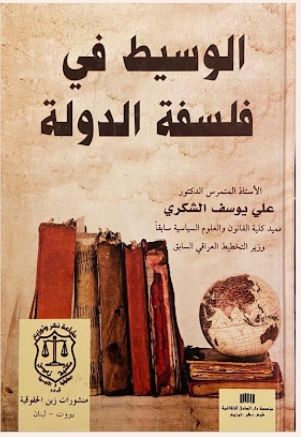 الوسيط في فلسفة القانون