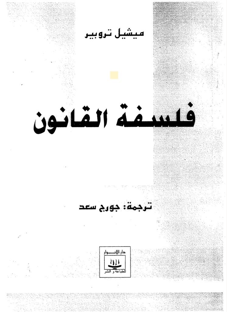 فلسفة القانون