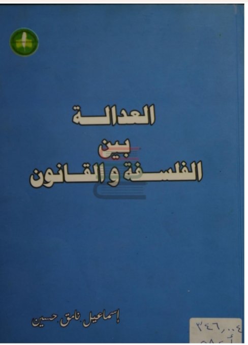 العدالة بين الفلسفة و القانون