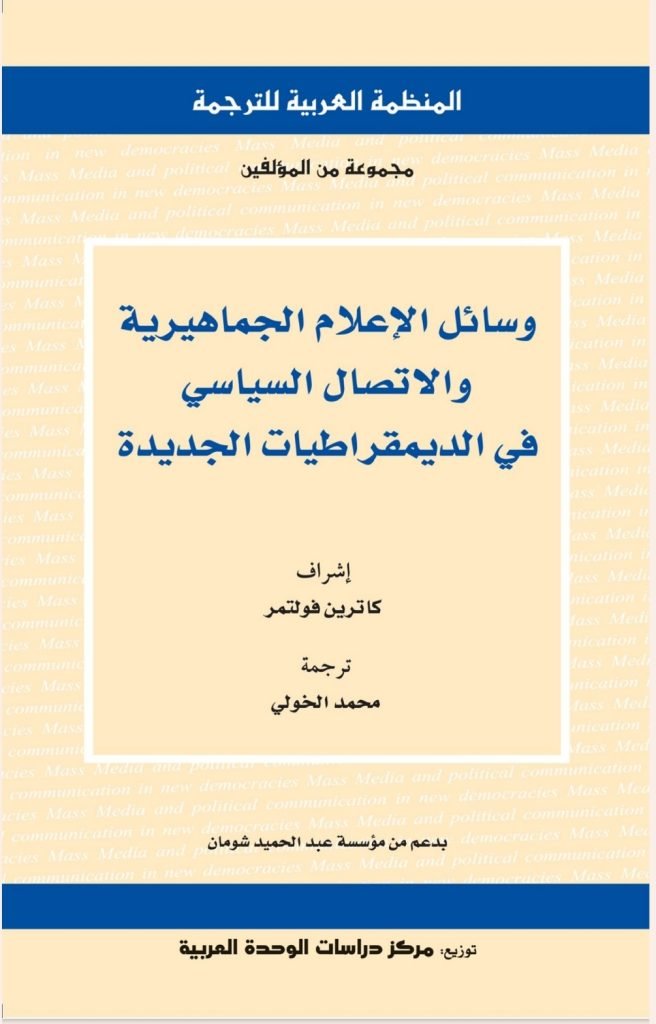 وسائل الإعلام الجماهيرية والاتصال السياسي في الديمقراطيات الجديدة