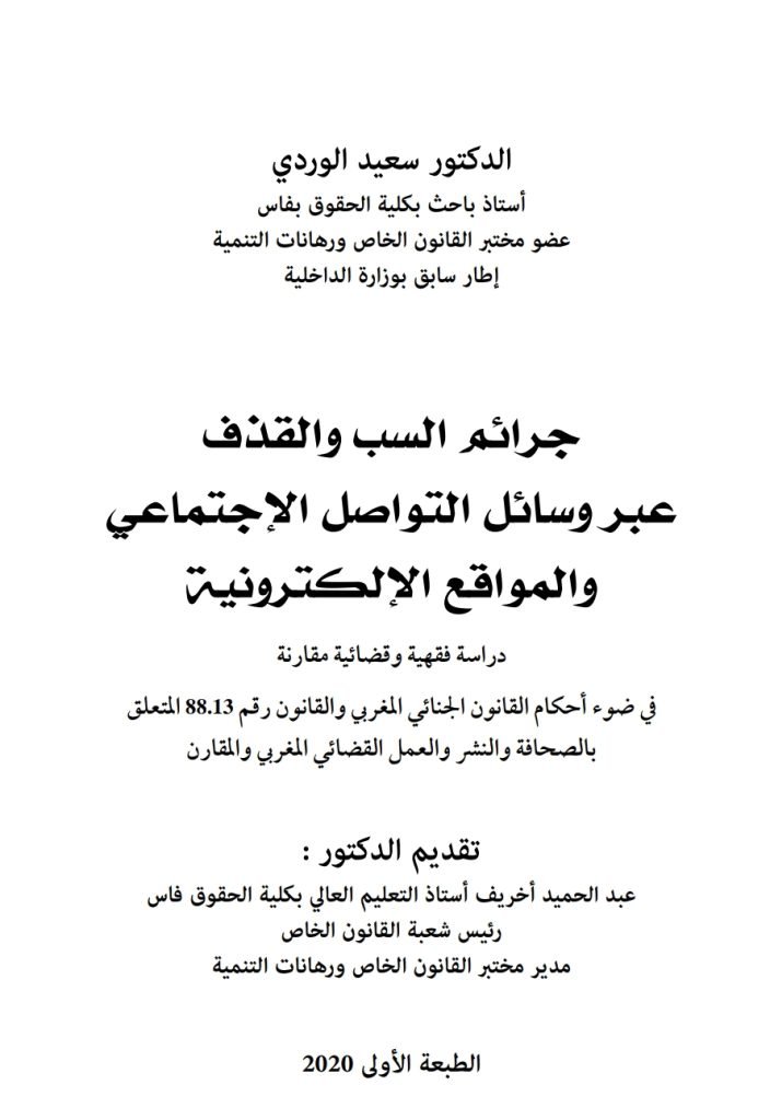 جرائم السب والقذف عبر وسائل التواصل الاجتماعي والمواقع الإلكترونية