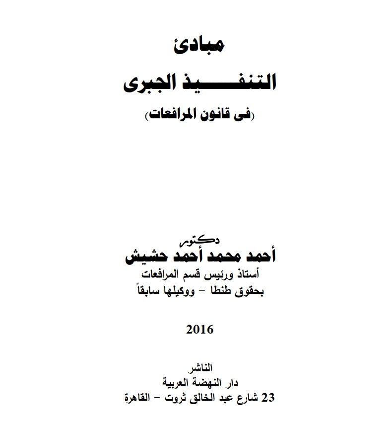 مبادئ التنفيذ الجبري (في قانون المرافعات)