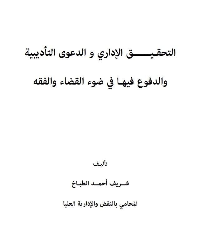 التحقيق الإداري و الدعوى التأديبية والدفوع في ضوء القضاء والفقه