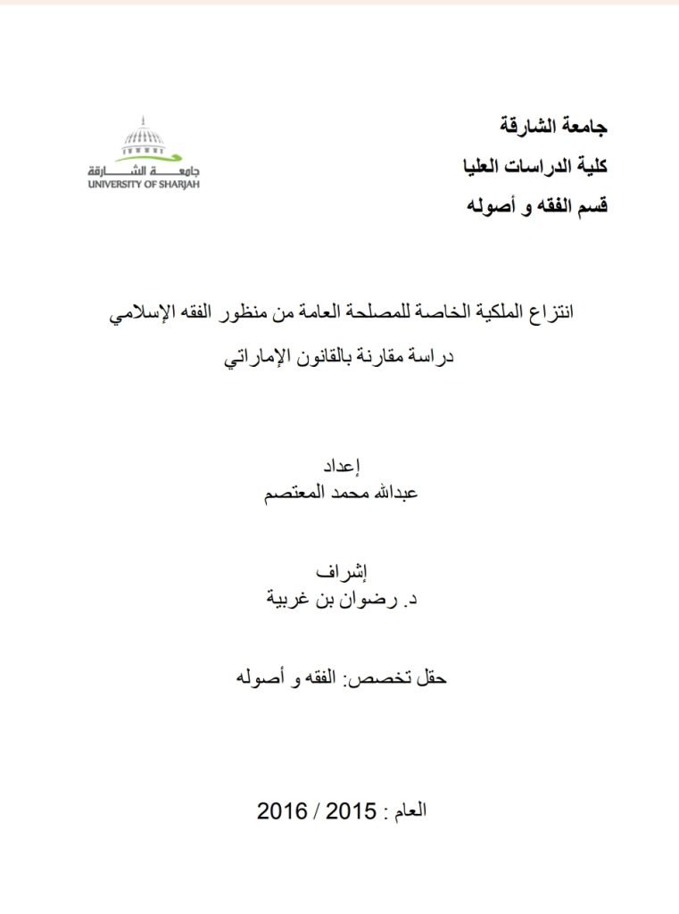 انتزاع الملكية الخاصة للمصلحة العامة من منظور الفقه الإسلامي دراسة مقارنة بالقانون الإماراتي