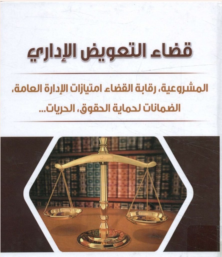 قضاء التعويض الإداري