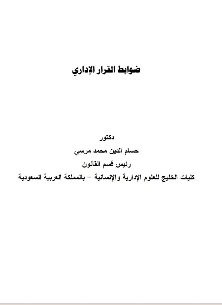 ضوابط القرار الإداري