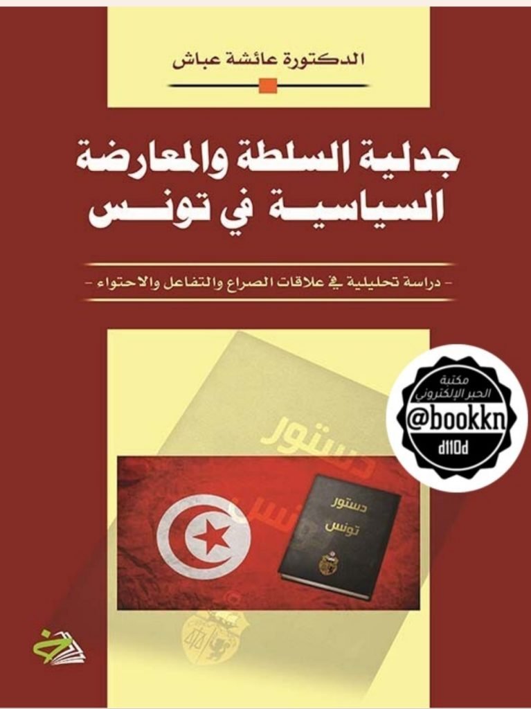 جدلية السلطة والمعارضة السياسية في تونس