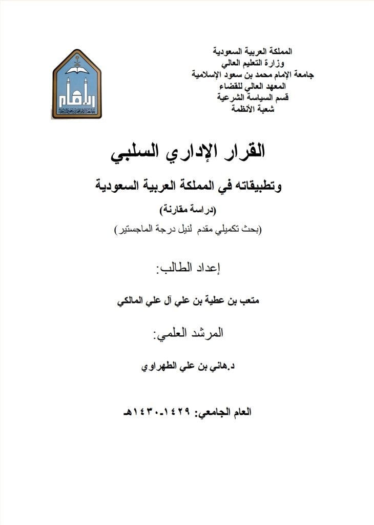 القرار الإداري السلبي وتطبيقاته في المملكة العربية السعودية (دراسة مقارنة)