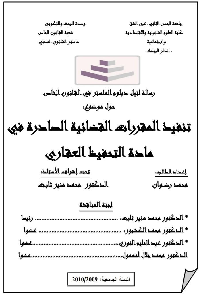 تنفيذ المقررات القضائية الصادرة في مادة التحفيظ العقاري