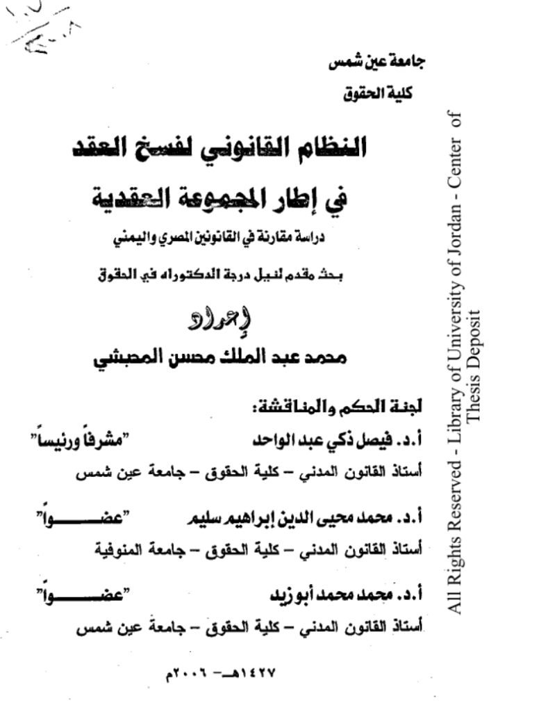 النظام القانوني لفسخ العقد في إطار المجموعة العقدية