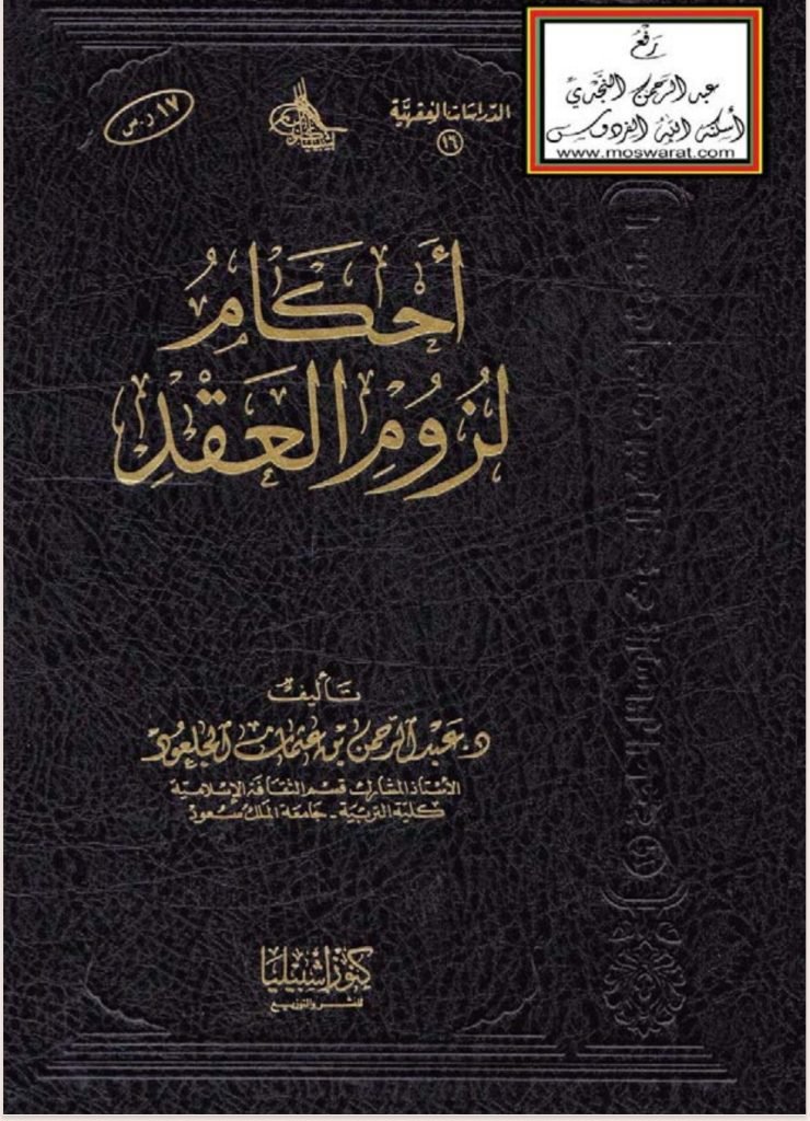أحكام لزوم العقد