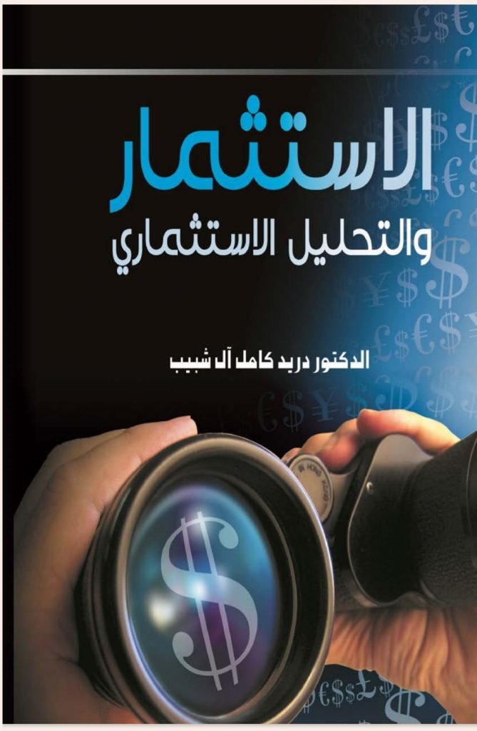 الاستثمار والتحليل الاستثماري