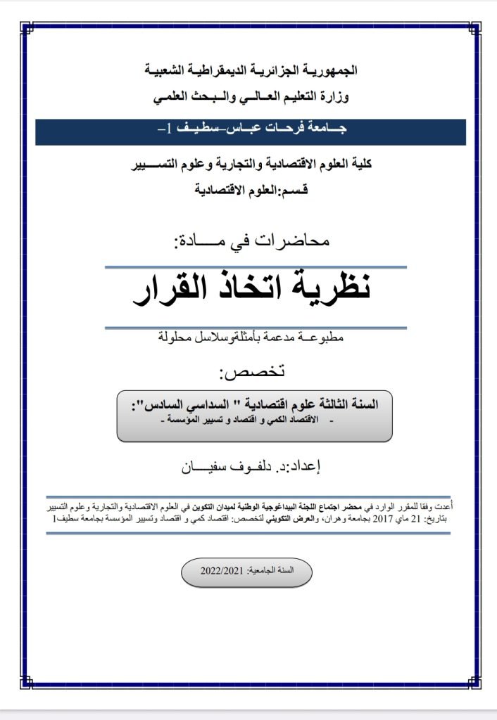 نظرية اتخاذ القرار