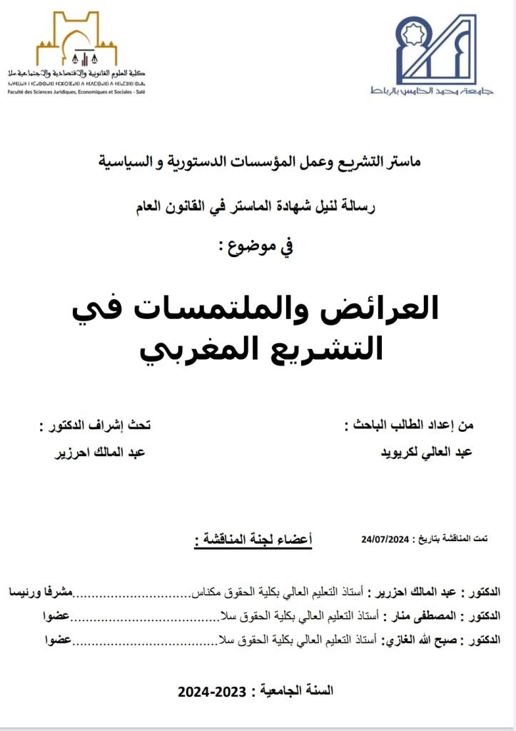 العرائض والملتمسات في التشريع المغربي