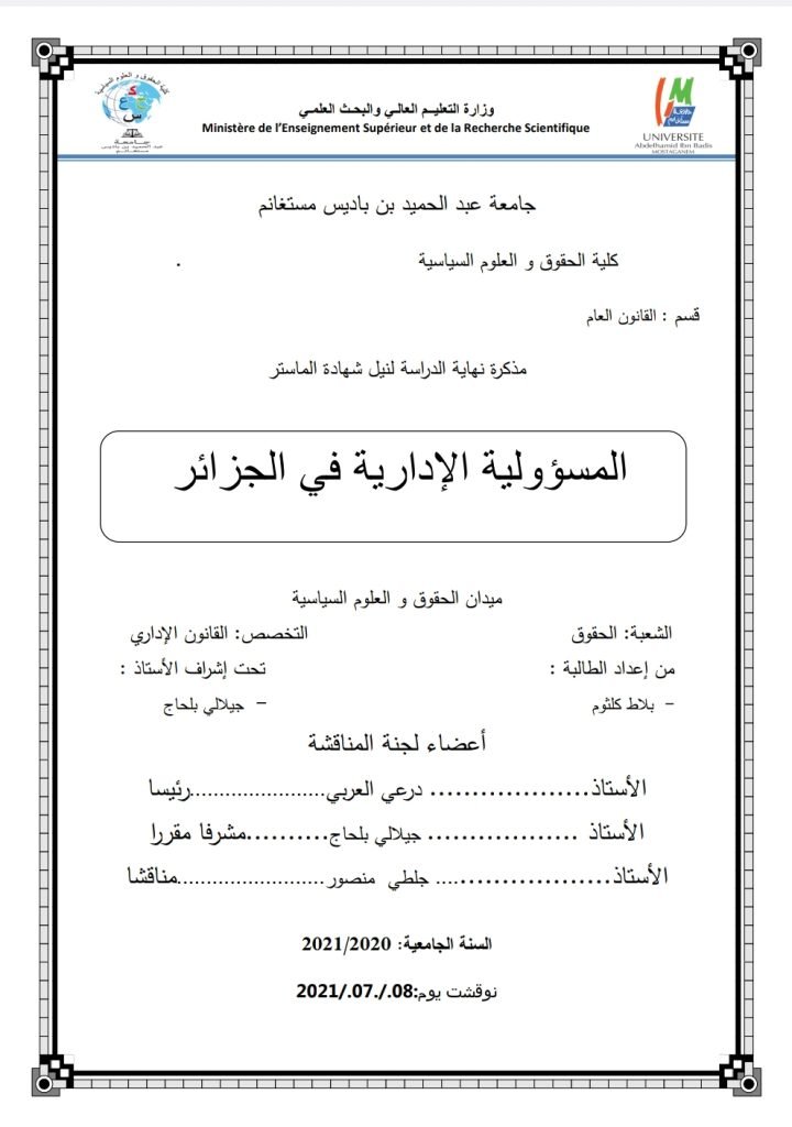 المسؤولية الإدارية