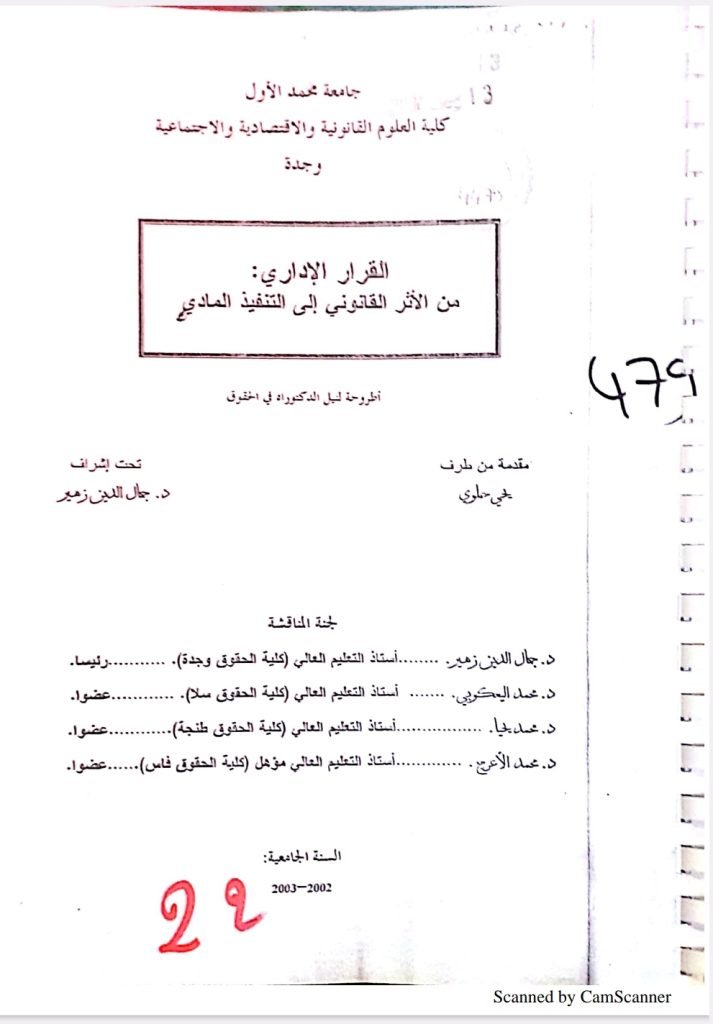 القرار الإداري من الأثر القانوني إلى التنفيذ المادي
